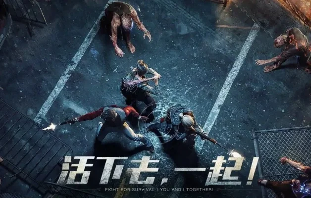 十大丧尸生存游戏手游-十大丧尸手游推荐