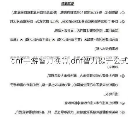 dnf手游智力算法-DNF智力属性详解