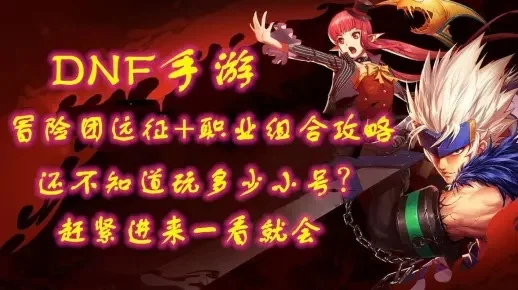 DNF虾子哥手游-DNF虾子哥冒险与狂欢